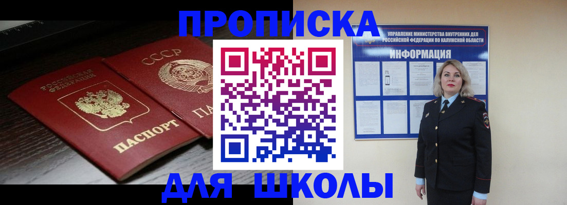 временная регистрация для школы в Крымске